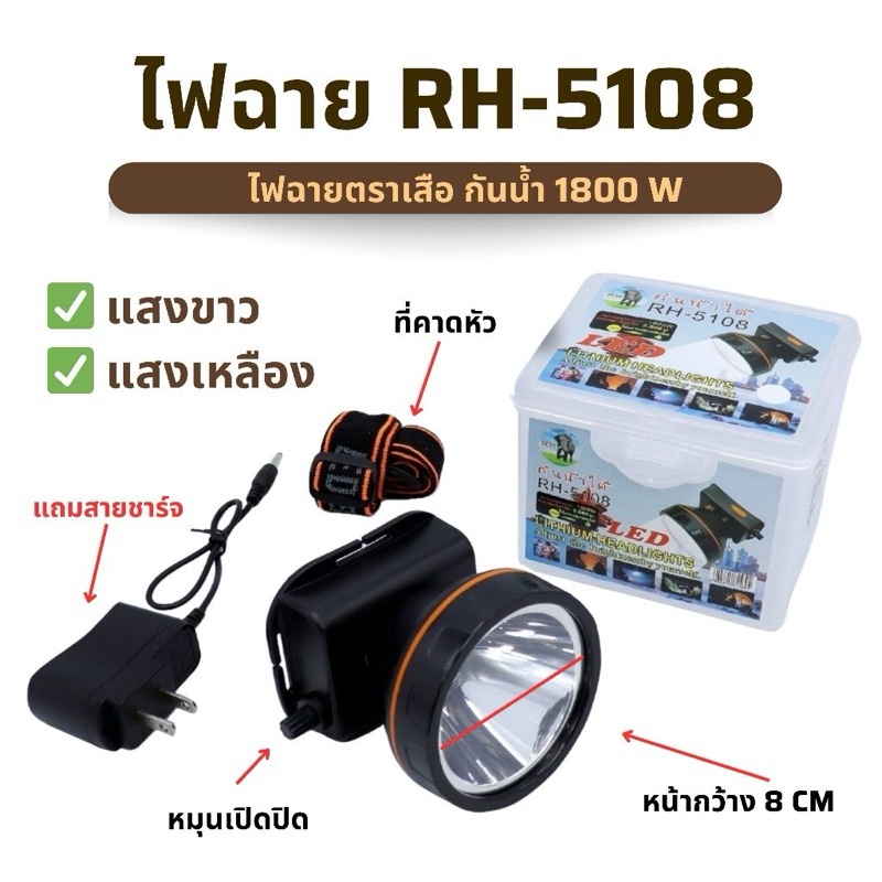 ไฟฉาย ตราช้าง RH5108 1800W ไฟฉายคาดหัว ไฟฉาย กันน้ำได้ สว่างพุ่งไกล มีไฟแสงสีขาว-เหลือง

<p>“><center></p>
<h4></h4>
<p><p><font color=