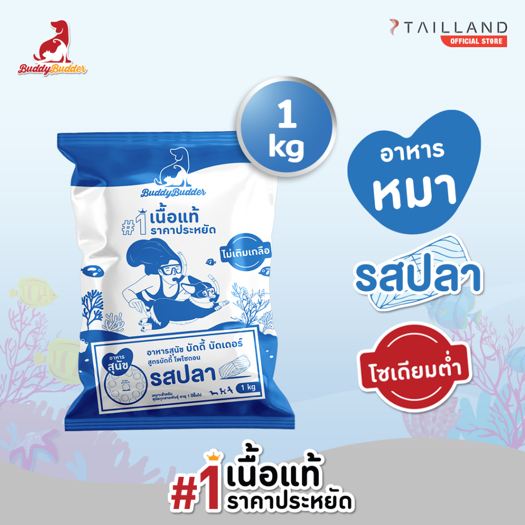 Buddy Budder อาหารสุนัข รสปลา (1 kg) เนื้อแท้ราคาประหยัด โซเดียมต่ำ ไม่เติมเกลือ