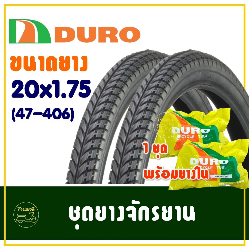 ยางจักรยาน 20 นิ้ว DURO HF810 ขนาด 20x1.75 (47-406) ยางนอกพร้อมยางในอย่างละ 2 เส้น