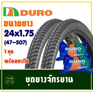 ยางจักรยาน 24 นิ้ว DURO HF810 ขนาด 24x1.75 (47-507) ยางนอกพร้อมยางในอย่างละ 2 เส้น
