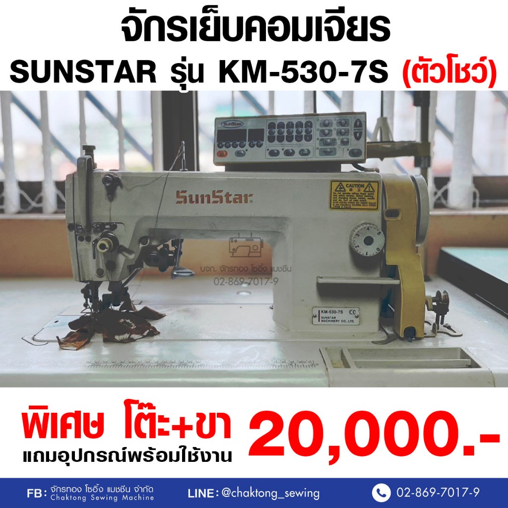 SUNSTAR จักรเย็บคอมเจียร รุ่น KM-530-7S (มือ2) มือสอง จักรเย็บผ้า จักรเย็บเข็มเดี่ยว จักรเย็บอุตสาหกรรม