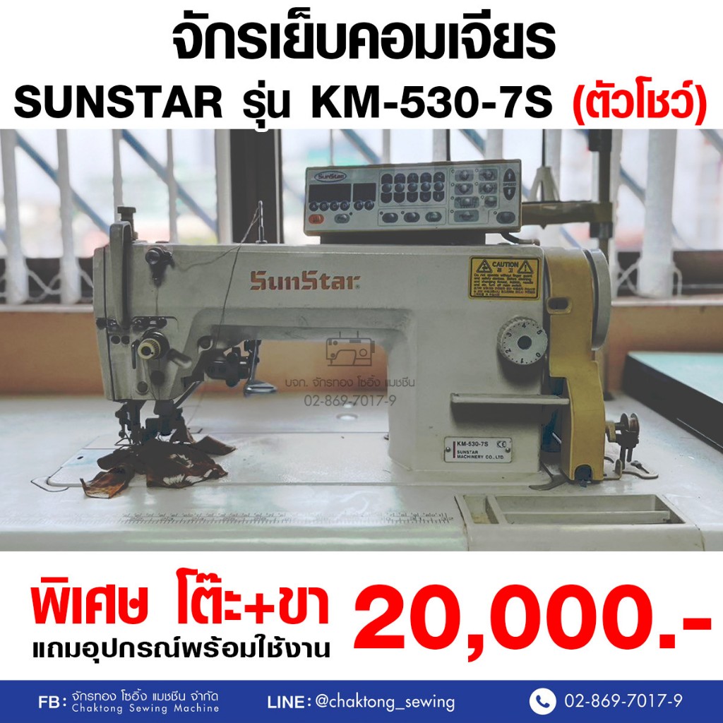 SUNSTAR จักรเย็บคอมเจียร รุ่น KM-530-7S (มือ2) มือสอง จักรเย็บผ้า จักรเย็บเข็มเดี่ยว จักรเย็บอุตสาหก