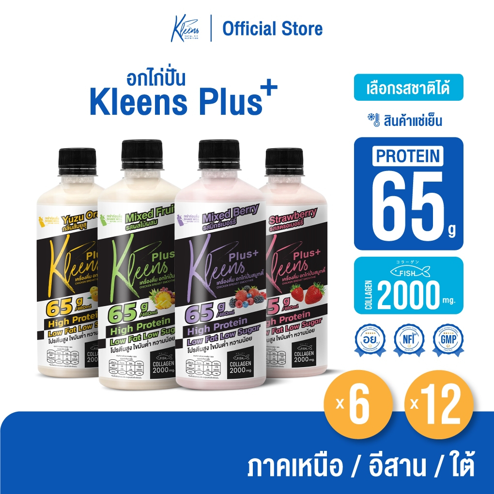 [ภาคเหนือ/อีสาน/ใต้] อกไก่ปั่น Kleens Plus+ 480 ml. โปรตีนสูง 65 กรัม 6-12 ขวด