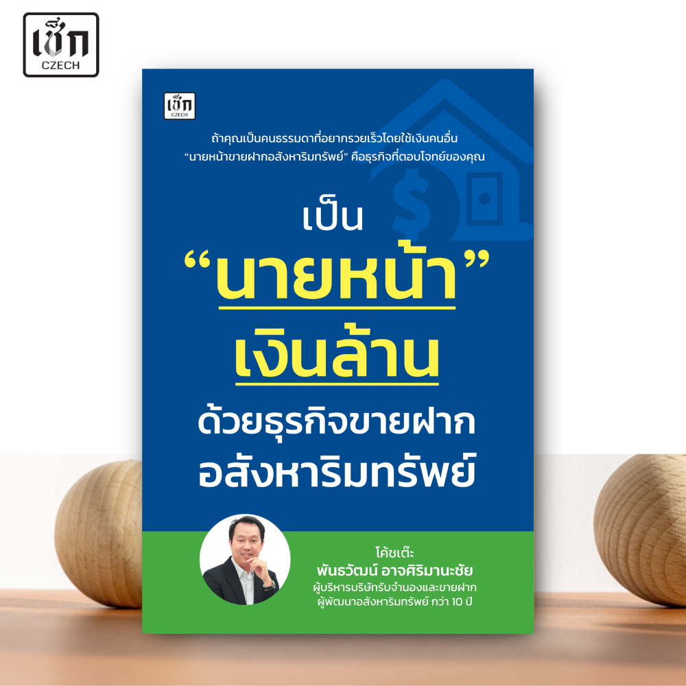 สำนักพิมพ์ เช็ก หนังสือ เป็น "นายหน้า" เงินล้านด้วยธุรกิจขายฝากอสังหาริมทรัพย์