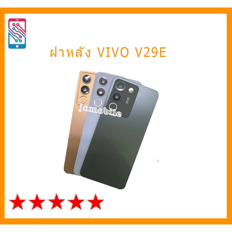 อะไหล่ฝาหลัง ฝาหลังแบตเตอรี่ VIVO V29E + เลนส์ หมายเลขรุ่นที่แน่นอน