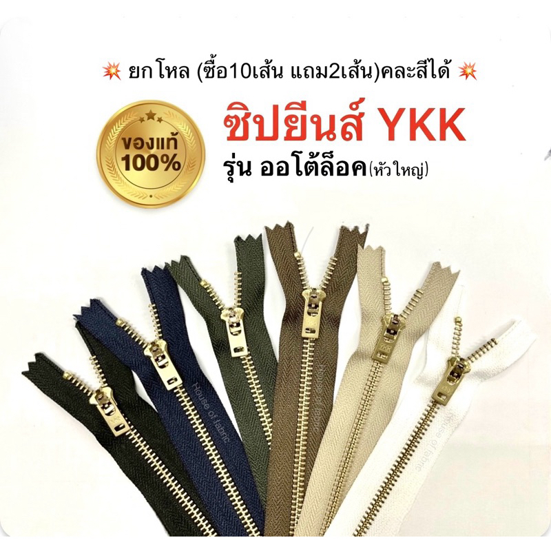 ซิปยีนส์ YKK ซิปฟันทองเหลือง ซิปวายเคเค ซิปล็อคอัตโนมัติ ยกโหลคละสีได้ ยาว 4”-8” คุณภาพดี ของแท้100% หัวใหญ่ (แบบโหล)