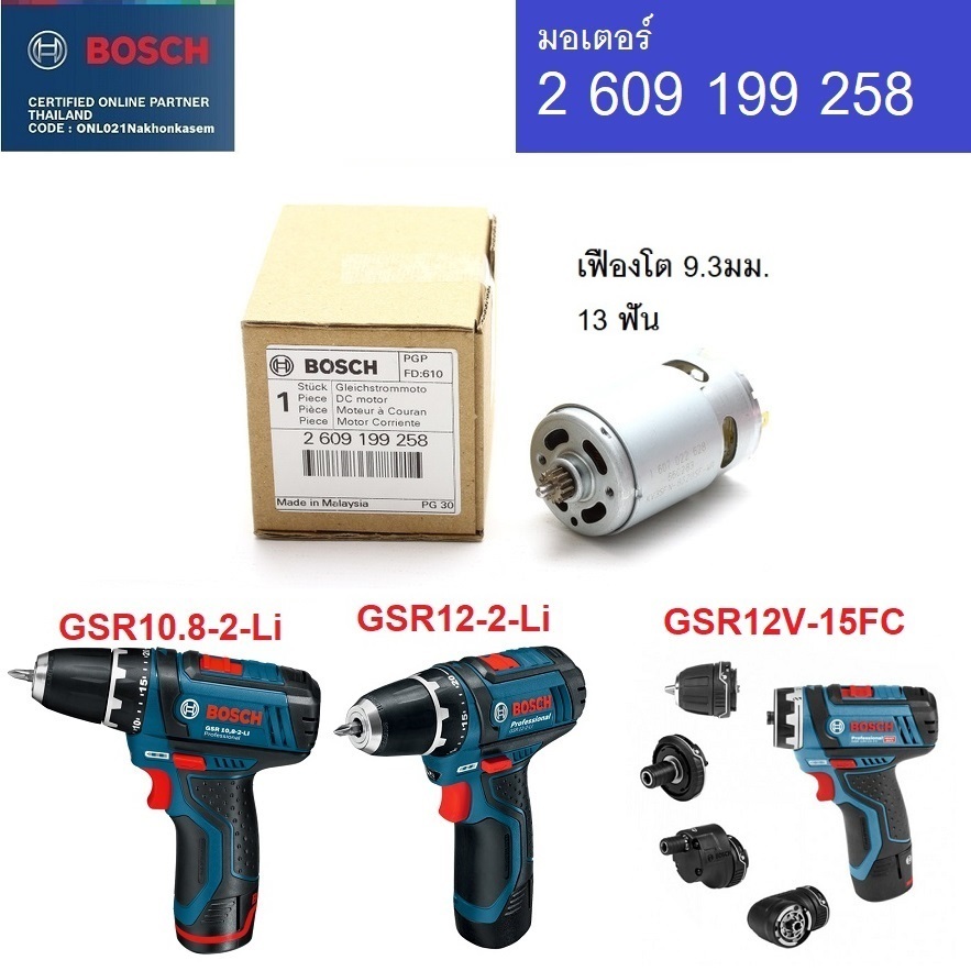 BOSCH อะไหล่มอเตอร์ รุ่น 2609199258 ใช่กับ GSR10.8-2-Li / GSR12-2-Li / GSR12V-15FC ของแท้100%