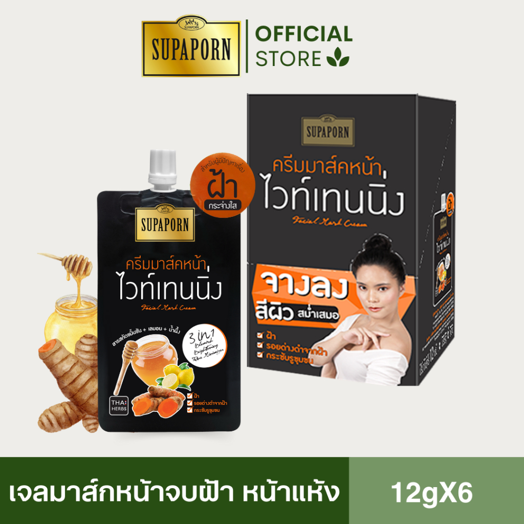 (6/12ชิ้น )สุภาภรณ์ ครีมมาส์คหน้าขมิ้นชัน 12g.  (ขมิ้นชัน+เลมอน+น้ำผึ้ง) l Facial Mask Cream Supaporn ลดฝ้า รอยด่างดำ