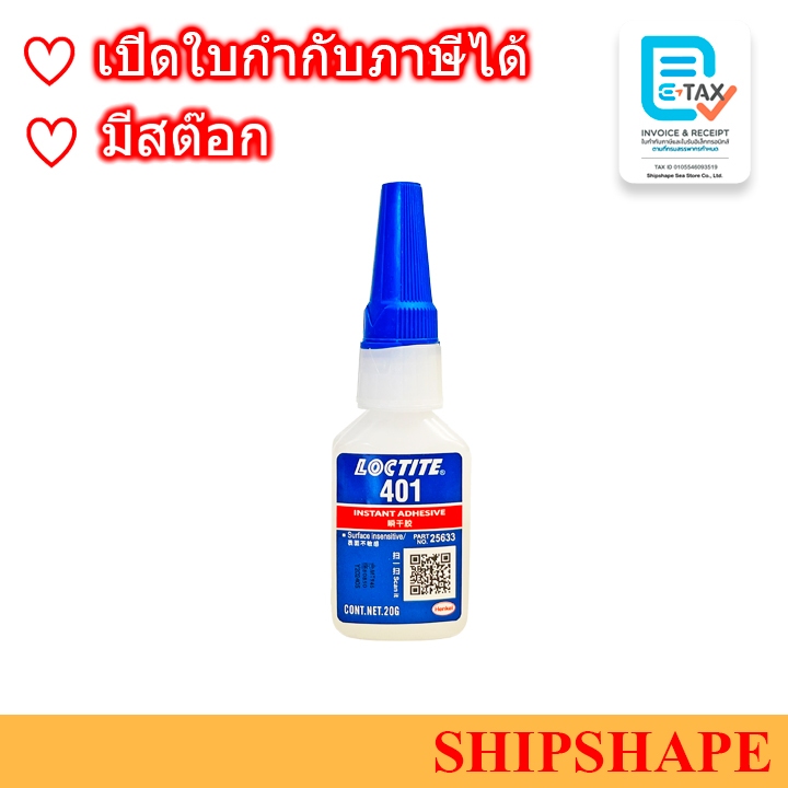 กาวล็อคไทท์ Loctite 401 กาวแห้งเร็วเอนกประสงค์ ขนาด 20กรัม ออกใบกำกับภาษีได้ค่ะ