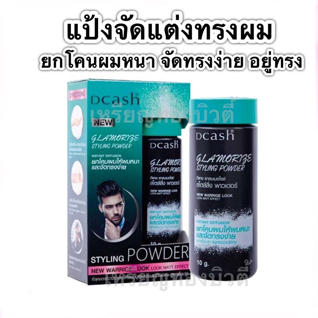  Dcash Glamorize Styling Powder ดีแคช แกลมเมอไรซ์ แป้งยกโคน ผมหนา จัดแต่งทรงผม แป้งผม เซตผม