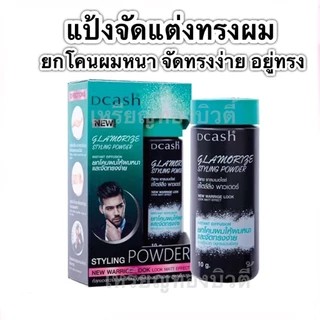 <<แป้งยกโคนผม>> Dcash Glamorize Styling Powder ดีแคช แกลมเมอไรซ์ แป้งยกโคน ผมหนา จัดแต่งทรงผม แป้งผม เซตผม