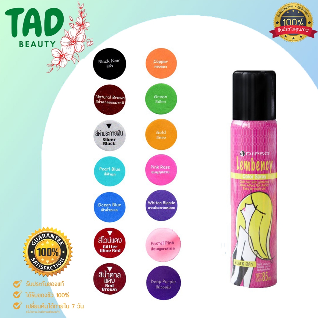 DIPSO Lembency Color Spray 85ml ดิ๊ฟโซ่ แลมเบนซี่ สเปรย์แต่งสีผมชั่วคราว เปลี่ยนสไตล์สีผมได้รวดเร็ว