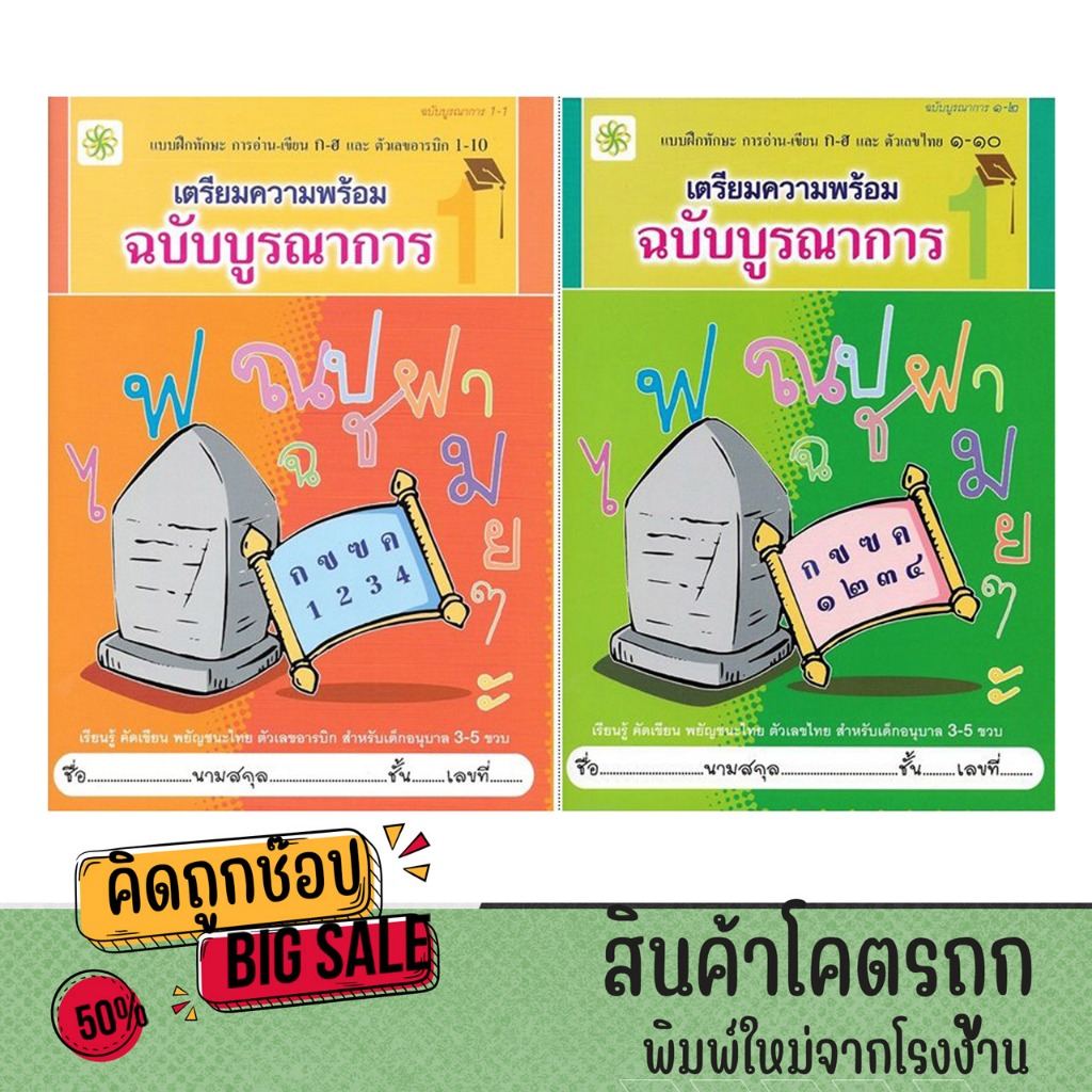 kidtuk หนังสือเตรียมความพร้อม ฉบับบูรณาการ ฝึกทักษะการอ่าน-เขียน พยัญชนะไทยและตัวเลข เล่ม 1-2 พร้อมส่ง