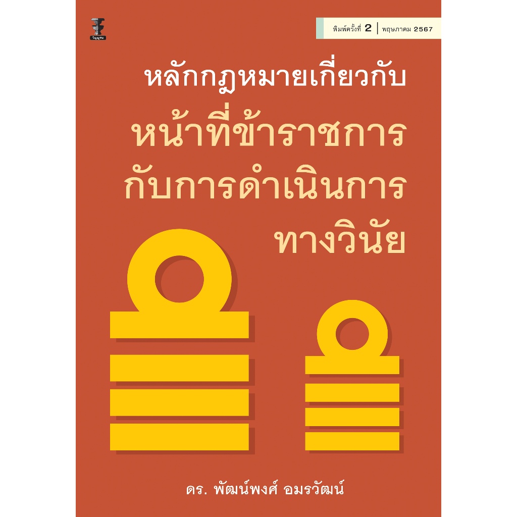 หลักกฎหมายเกี่ยวกับหน้าที่ข้าราชการกับการดำเนินการทางวินัย ราคา ถูกที่สุด ดีลบีเคเค