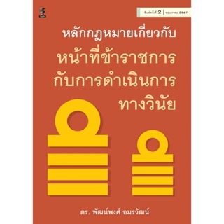 หลักกฎหมายเกี่ยวกับหน้าที่ข้าราชการกับการดำเนินการทางวินัย