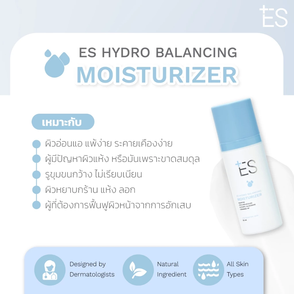 ES Hydro Balancing Moisturizer 50ml ฟื้นฟูสมดุลความชุ่มชื้น thumbnail 5
