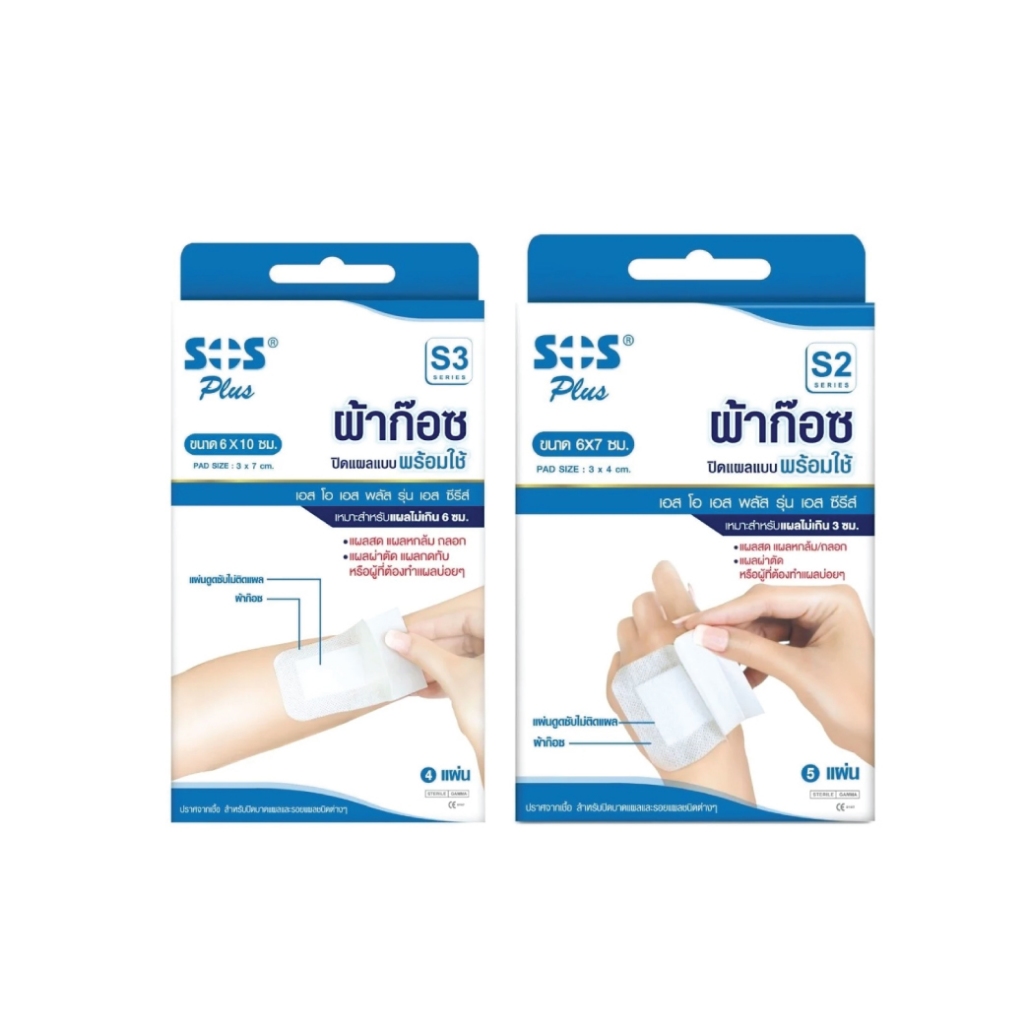 SOS Plus S2 S3 Wound Dressing ผ้าก๊อซ ปิดแผลแบบพร้อมใช้
