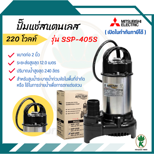 MITSUBISHI SUPER PUMP ปั๊มจุ่มน้ำสะอาด ปั๊มแช่ไดโว่ 2 นิ้ว รุ่น SSP-405S 400 วัตต์