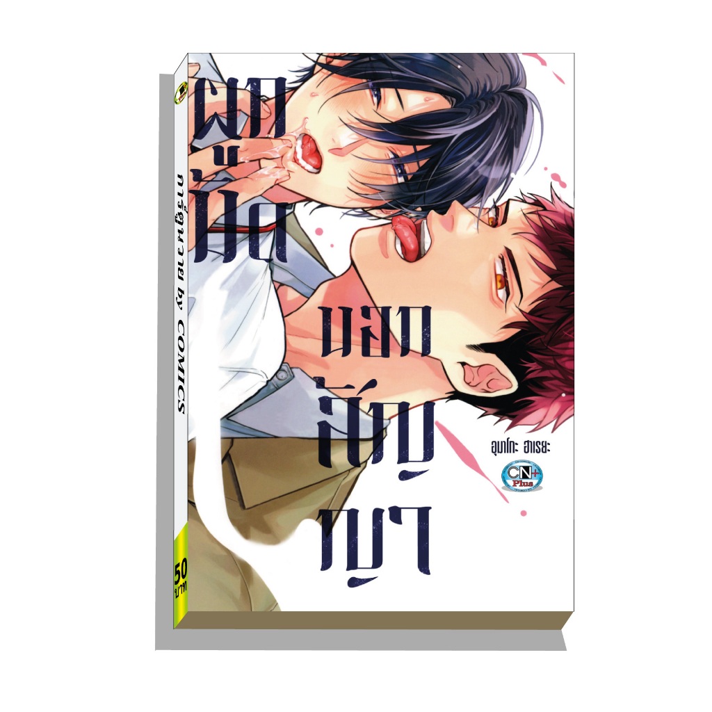 การ์ตูนวาย A ผูกมัดนอกสัญญา