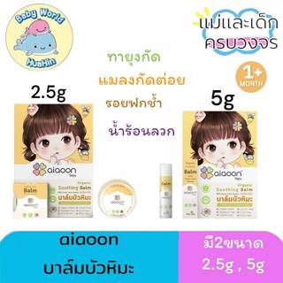 ไออุ่น บาล์มบัวหิมะออร์แกนิค 5 g./2.5g(aiaoon Organic Soothing Balm with Snow Lotus Extract)