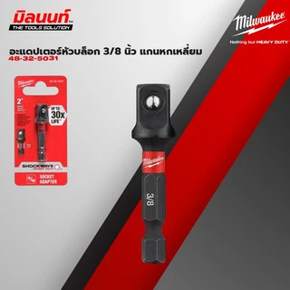 Milwaukee - ( 48-32-5030 - 48-32-5034 ) อะแดปเตอร์หัวบล็อก 1/2" , 1/4 , 3/8 แกนหกเหลี่ยม