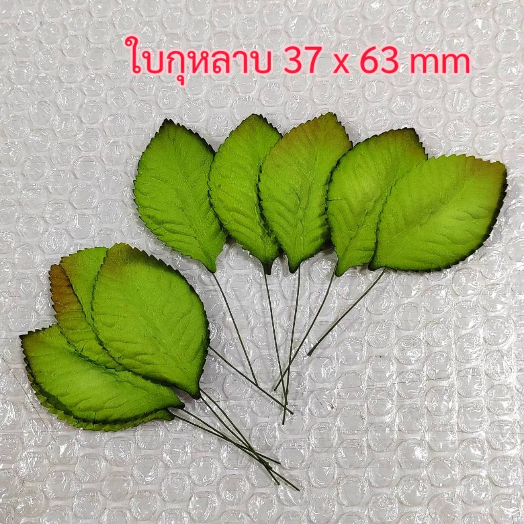 [ 10 ใบ ] ใบกุหลาบ #3 จากกระดาษสา งานฝีมือ ขนาด 37 x 63 mm สีเขียว