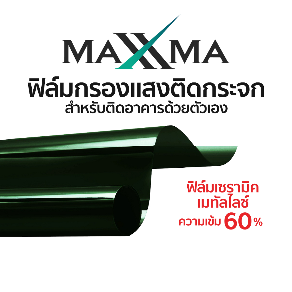 ฟิล์มเซรามิคเมทัลไลซ์ เข้ม 60% สีเขียว Maxxma(แม็กซ์ม่า) GN19 ฟิล์มกรองแสง กันร้อน ประหยัดไฟเบอร์ 5