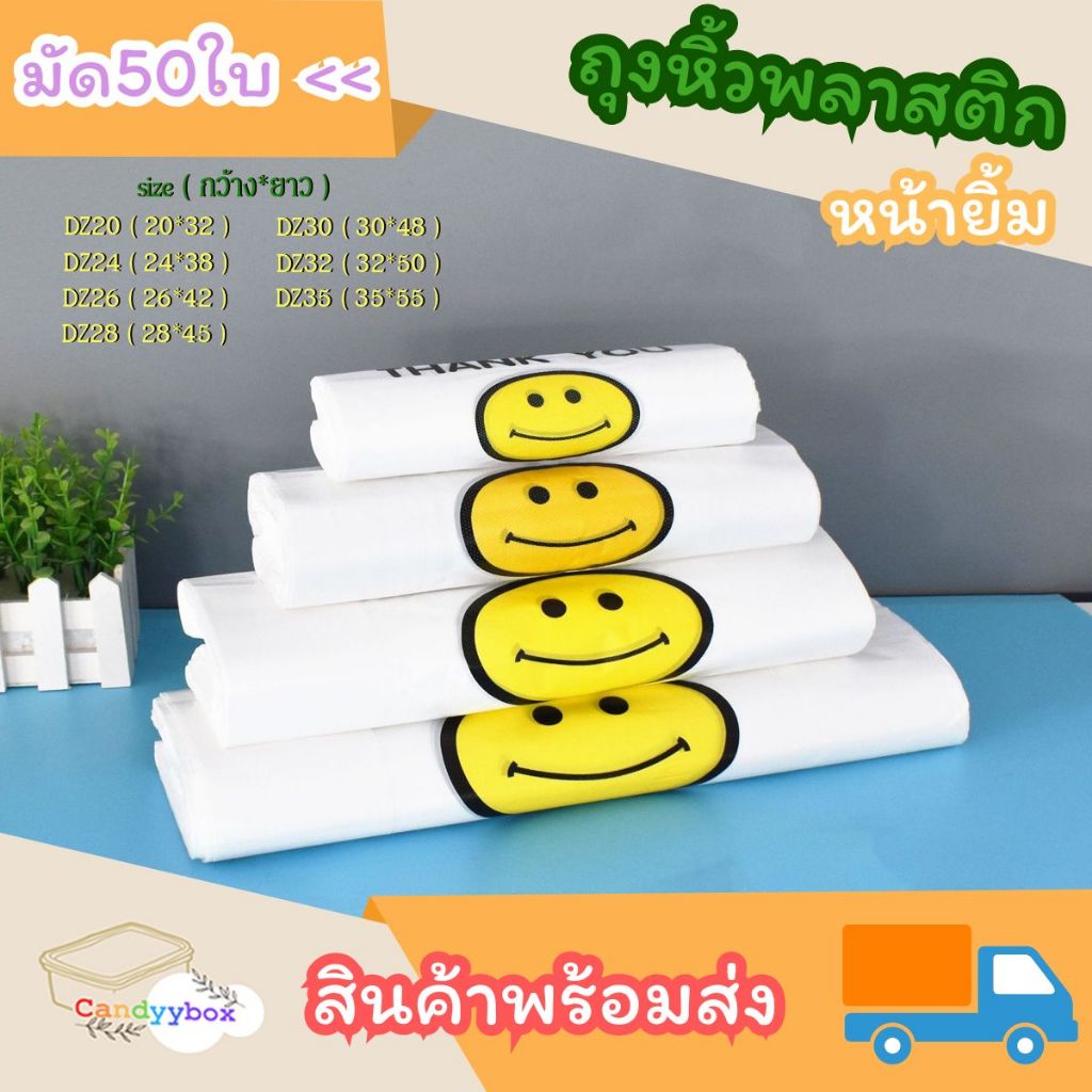 ถุงหิ้วพลาสติกหน้ายิ้ม ถุงพลาสติกใส ราคาพิเศษ แบบมัด 50 ใบ มีหลากหลายขนาด สินค้าพร้อมส่ง