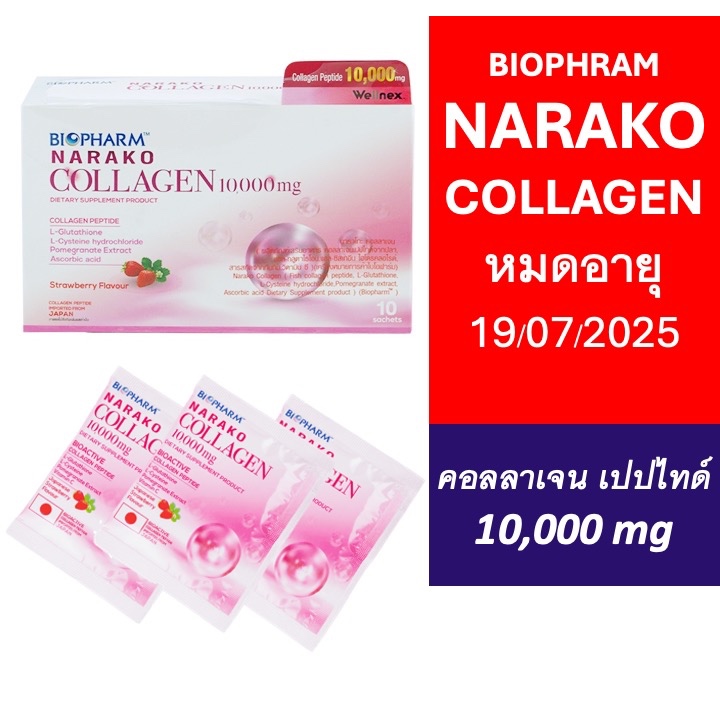 NARAKO COLLAGEN 10,000 mg คอลลาเจน 10 ซอง