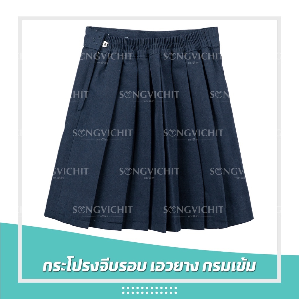 กระโปรงเอวยาง(สีกรมเข้ม) ผ้าโทเร ตราสมอ กระโปรงนักเรียนอนุบาล (ออกใบเสร็จได้)