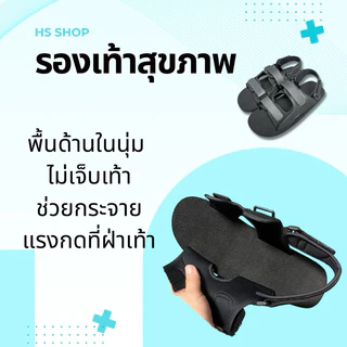 🔥สินค้าขายดี👍🏻(ย้ายมาจากร้านเดิม ยอดขายมากกว่า430คู่) รองเท้าสุขภาพ รองเท้าเบาหวาน รองช้ำ ปวดส้น HS Shop