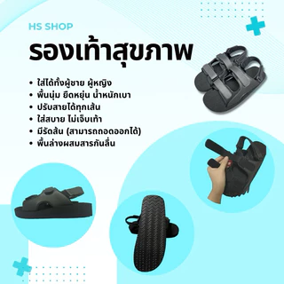 🔥สินค้าขายดี👍🏻(ย้ายมาจากร้านเดิม ยอดขายมากกว่า430คู่) รองเท้าสุขภาพ รองเท้าเบาหวาน รองช้ำ ปวดส้น HS Shop