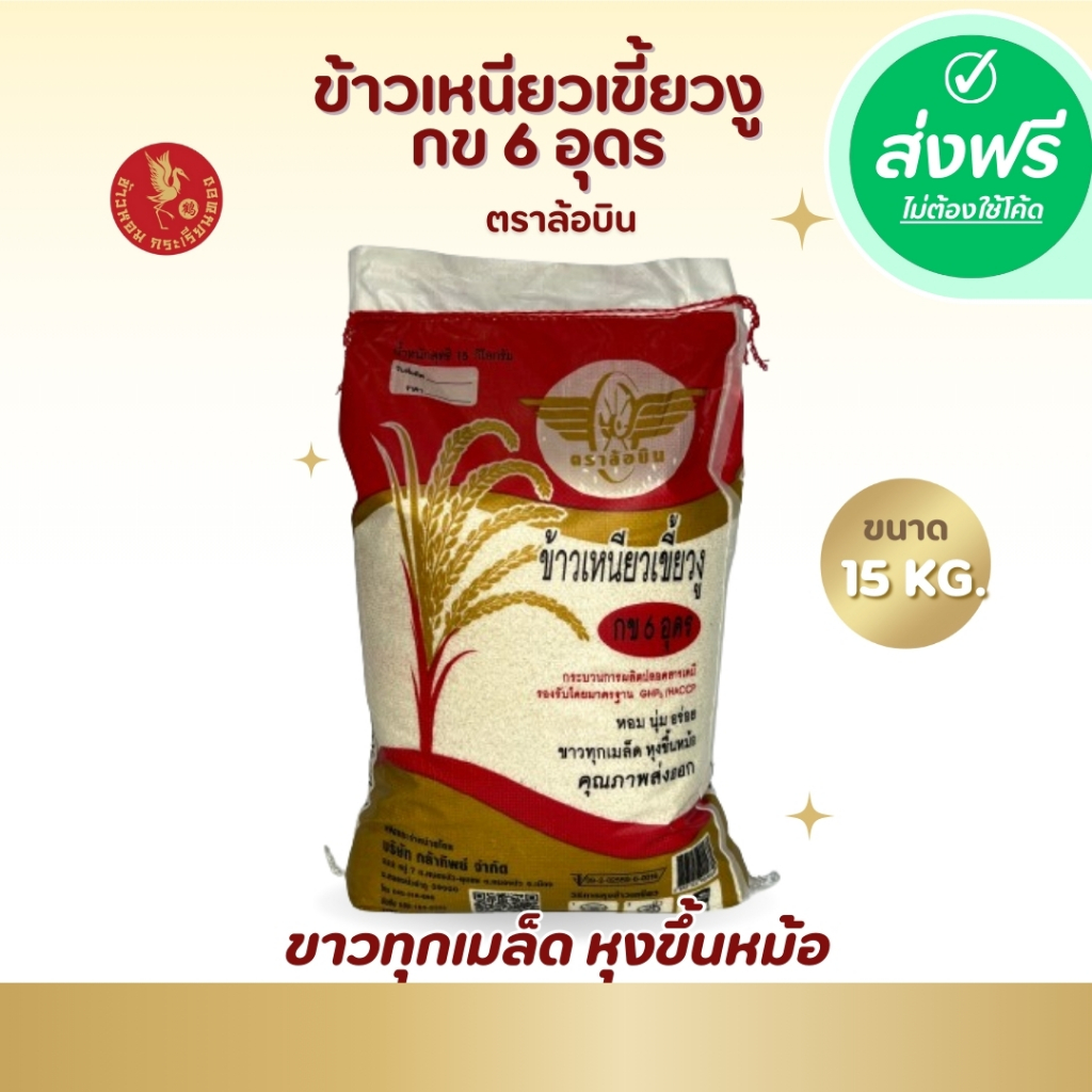 *ส่งฟรี !!! ข้าวเหนียวเขี้ยวงู กข 6 อุดร ตราล้อบิน *ขนาด 15 กิโลกรัม 1 ถุง*