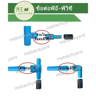(PEPVC) ข้อต่อตรง ข้องอ สามทาง ต่อหางปลาไหล