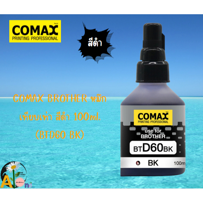 COMAX BROTHER หมึกเทียบเท่า สีดำ 100ml. (BTD60 BK)