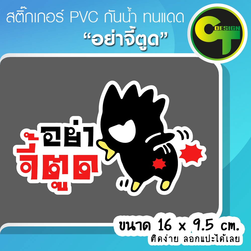 สติ๊กเกอร์ติดรถ "อย่าจี้ตูด" แต่งรถ เด่นชัด ติดง่าย ลอกแปะได้เลย มือใหม่ 🔥พร้อมส่ง จัดส่งไว🔥 #กาดำ
