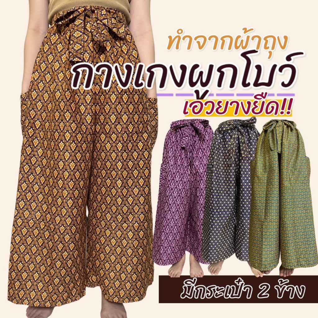 กางเกงลายไทย เอวยางยืด ผูกโบว์ ทำจากผ้าถุง ผ้านิ่ม ใส่สบาย กางเกงผ้าถุง คนแก่