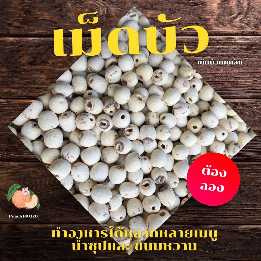เม็ดบัว เม็ดเล็ก ขนาด 500 กรัม เกรดเอ