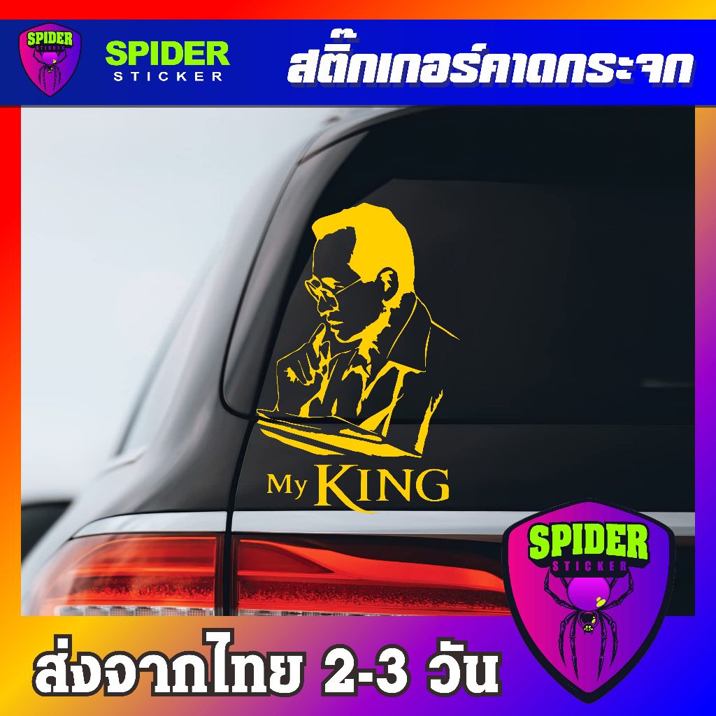 สติ๊กเกอร์ติดรถ รัชกาลที่ 9 สติ๊กเกอร์ Sticker สีโฮโลแกรม สีสะท้อนแสง 3M