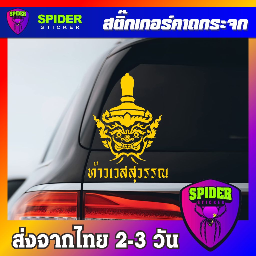 สติ๊กเกอร์ติดรถ ท้าวเวสสุวรรณโณ สติ๊กเกอร์ Sticker สีโฮโลแกรม สีสะท้อนแสง 3M