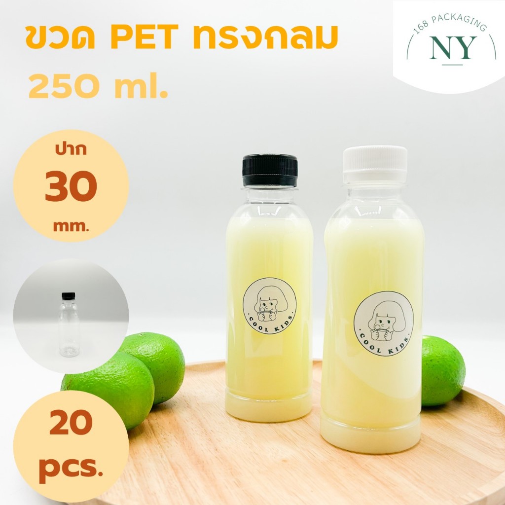 ขวดpet ทรงกลม 250 ml. ( แพ็ค 20 ขวด พร้อมฝา ) ฝามีให้เลือกสีขาว/ดำ  NY168 Packaging