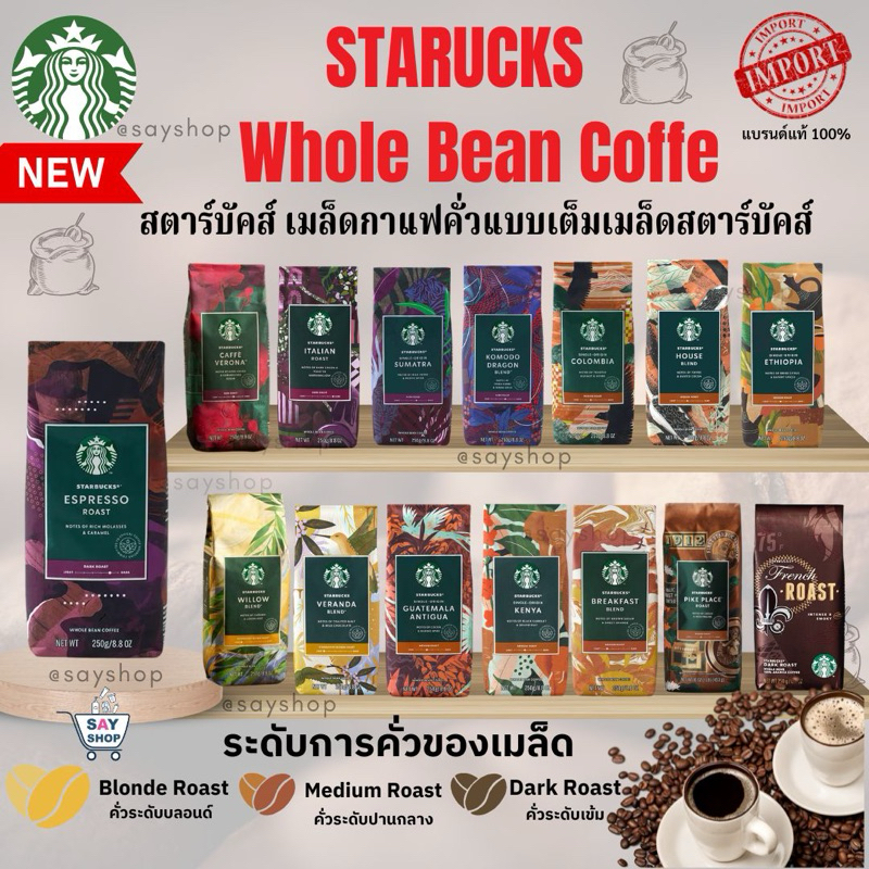 สินค้าใหม่ พร้อมส่ง『Starbucks®』 เมล็ดกาแฟ สตาร์บัคส์ คั่วเต็มเมล็ด ของแท้!! Whole Bean Coffee 250 g ☕️