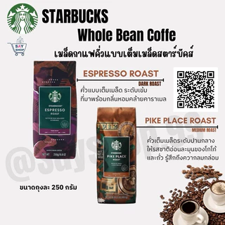สินค้าใหม่ พร้อมส่ง『Starbucks®』 เมล็ดกาแฟ สตาร์บัคส์ คั่วเต็มเมล็ด ของแท้!! Whole Bean Coffee 250 g ☕️