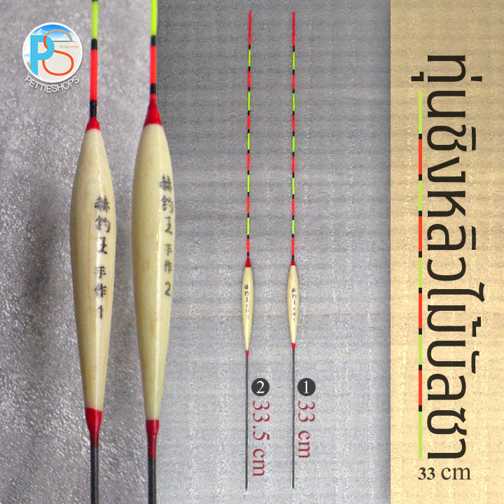 ทุ่นชิงหลิวไม้บัลซา ขนาด 33 ซม. (จำหน่ายเป็นคู่ เบอร์1+เบอร์2)