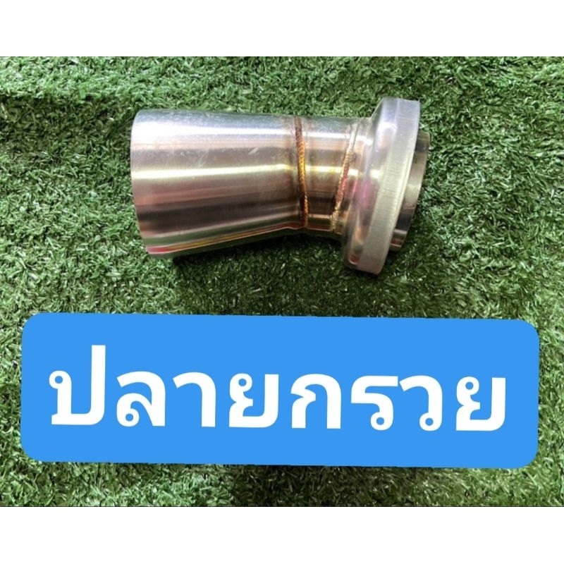 ปลายกรวยท่อสูตร สำหรับกระบอกท่อ 3 นิ้ว ขนาดไส้ใน 2 นิ้ว ความกว้างปลายกรวย 2.5 นิ้ว