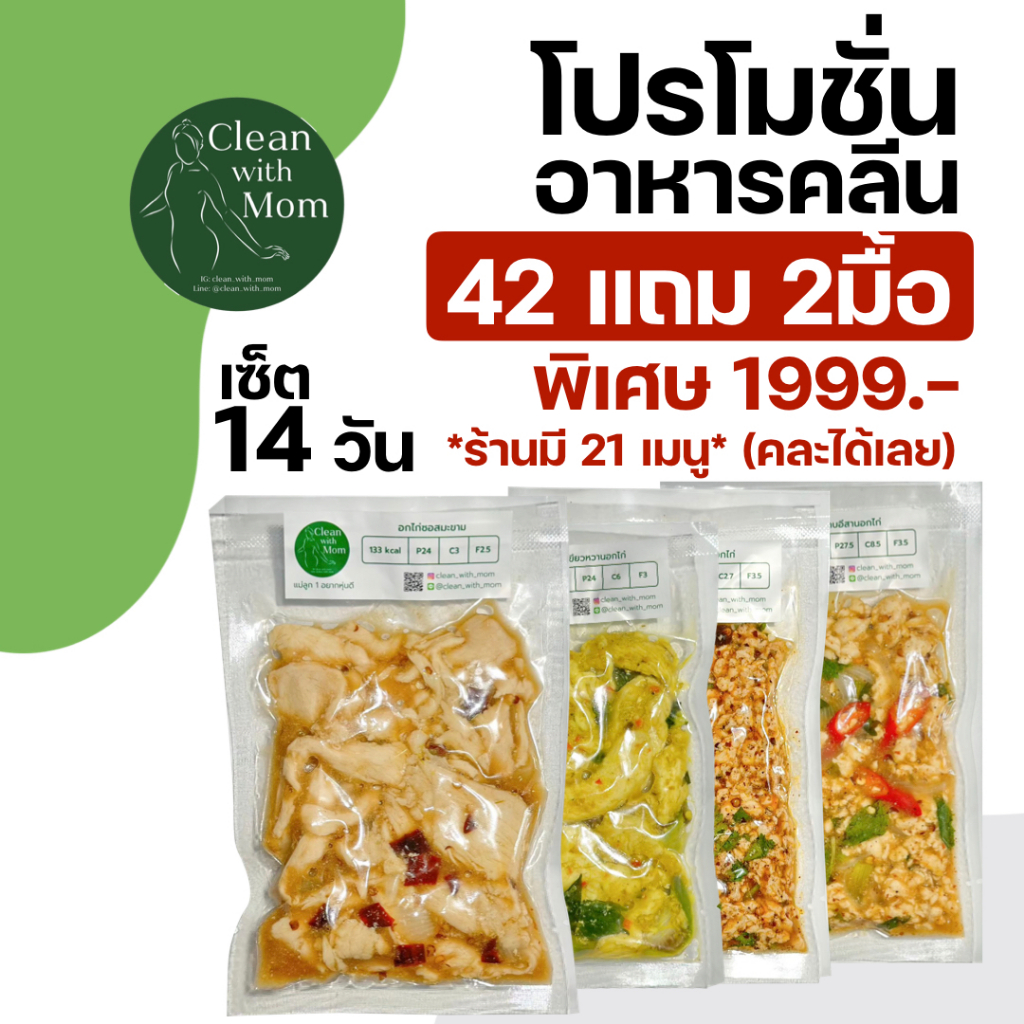 อาหารคลีน เซ็ตไก่ 14 วัน 44 มื้อ รวมค่าส่งแล้ว!! คลีนถูกไม่จืดคุมแคล