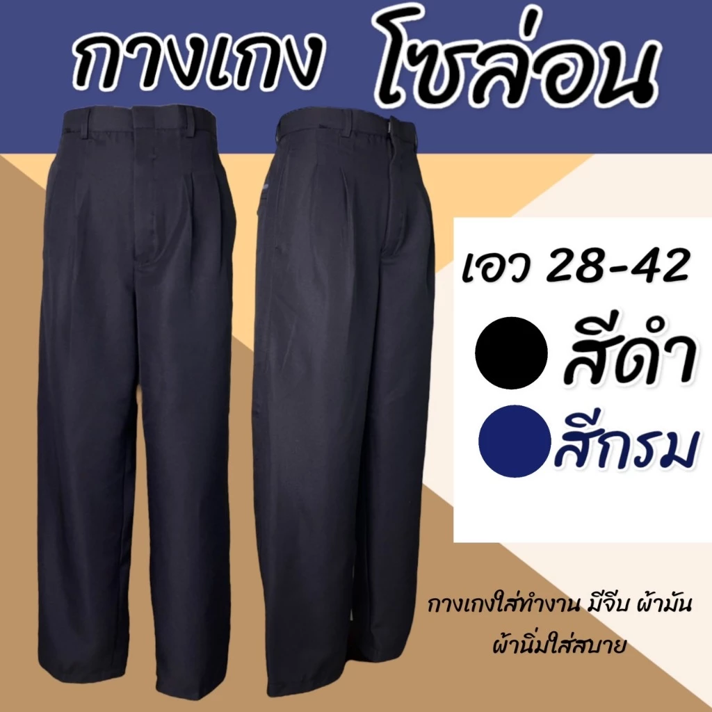 กางเกงสแล็ค ใส่ทำงาน ผ้าโซล่อน ผ้ามัน เอว 28-42 สีดำ กรม