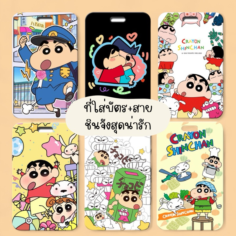ที่ใส่บัตรลายชินจัง+สายคล้องคอ (อาจจะได้รับสายไม่ตรงปก เนื่องจากสายสีครีมหมด)