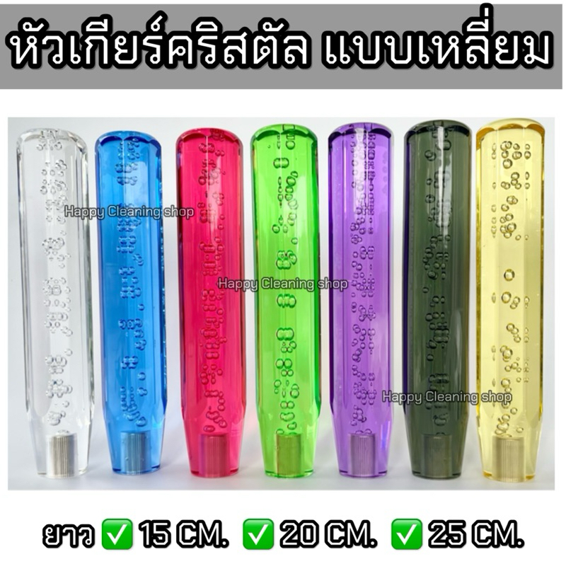 หัวเกียร์คริสตัล หัวเกียร์แต่ง แบบเหลี่ยม ✅ใส่ได้ทุกรุ่น รถเก๋ง รถกระบะ รถบรรทุก ทุกชนิด ยาว 15/20/25CM