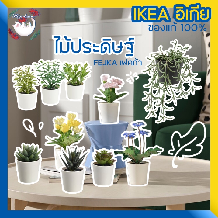 [พร้อมส่ง] IKEA ไม้ประดิษฐ์ ดอกไม้ปลอม ต้นไม้เทียม FEJKA เฟคก้า
